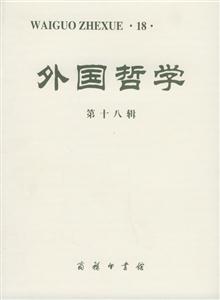 外國哲學第十八輯 外國哲學第十八輯