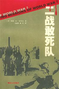二戰敢死隊 二戰敢死隊