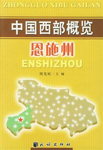 中國西部概覽恩施州