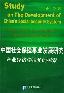 中國社會保障事業發展研究產業經濟學視角的探索 中國社會保障事業發展研究產業經濟學視角的探索