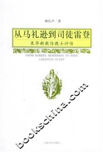 從馬禮遜到司徒雷登來華新教傳教士評傳