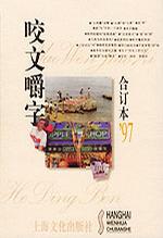 咬文嚼字合訂本1997年 咬文嚼字合訂本1997年