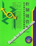 控制鏈管理防范客戶(hù)風(fēng)險(xiǎn)和應(yīng)收賬款風(fēng)險(xiǎn) 控制鏈管理防范客戶(hù)風(fēng)險(xiǎn)和應(yīng)收賬款風(fēng)險(xiǎn)