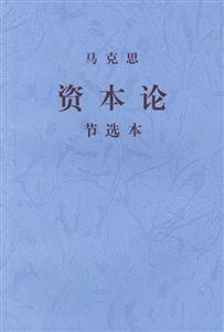 馬克思《資本論》節(jié)選本 馬克思《資本論》節(jié)選本