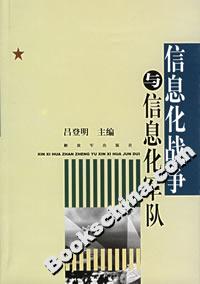 信息化戰爭與信息化軍隊