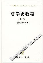 哲學史教程 哲學史教程