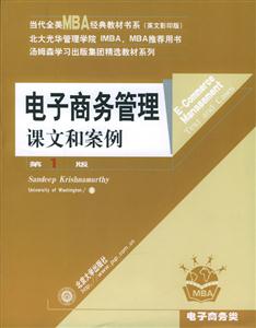 電子商務(wù)管理課文和案例第1版 電子商務(wù)管理課文和案例第1版