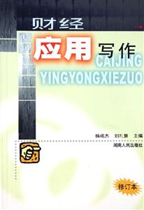財(cái)經(jīng)應(yīng)用寫作 財(cái)經(jīng)應(yīng)用寫作
