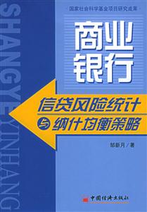 商業銀行信貸風險統計與納計均衡策略 商業銀行信貸風險統計與納計均衡策略