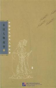 秦漢人物故事 秦漢人物故事