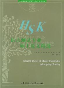 HSK語言測試專業(yè)碩士論文精選 HSK語言測試專業(yè)碩士論文精選