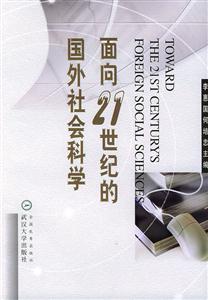 面向21世紀(jì)的國(guó)外社會(huì)科學(xué)
