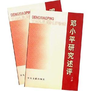 鄧小平研究述評 鄧小平研究述評