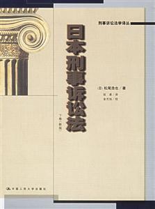 日本刑事訴訟法 日本刑事訴訟法