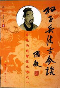 孫子兵法古今談軍地兩用智謀叢書(shū)之一 孫子兵法古今談軍地兩用智謀叢書(shū)之一