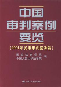 中國審判案例要覽
