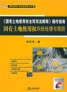 《國有土地使用權合同司法解釋》操作指南國有土地使用權糾紛處理與預防