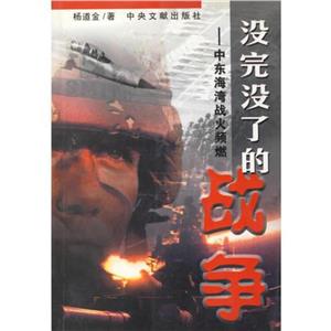 沒完沒了的戰(zhàn)爭中東海灣戰(zhàn)火頻燃 沒完沒了的戰(zhàn)爭中東海灣戰(zhàn)火頻燃