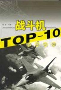 經典武器TOP10戰斗機 經典武器TOP10戰斗機