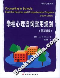 學(xué)校心理咨詢實(shí)用規(guī)劃 學(xué)校心理咨詢實(shí)用規(guī)劃