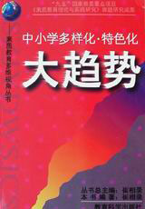 中小學多樣化特色化大趨勢 中小學多樣化特色化大趨勢