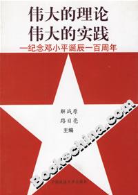 偉大的理論偉大的實踐紀念鄧小平誕辰一百周年 偉大的理論偉大的實踐紀念鄧小平誕辰一百周年