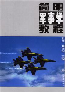 簡明軍事學(xué)教程 簡明軍事學(xué)教程