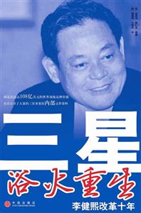 三星浴火重生李健熙改革十年 三星浴火重生李健熙改革十年