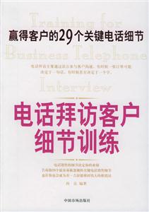 電話拜訪客戶細節訓練贏得客戶的29個關鍵電話細節 電話拜訪客戶細節訓練贏得客戶的29個關鍵電話細節