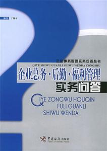 企業(yè)總務(wù)后勤福利管理實務(wù)問答 企業(yè)總務(wù)后勤福利管理實務(wù)問答