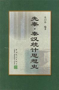 先秦秦漢統計思想史 先秦秦漢統計思想史