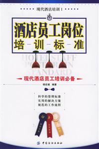 酒店員工崗位培訓標準現代酒店員工培訓必備