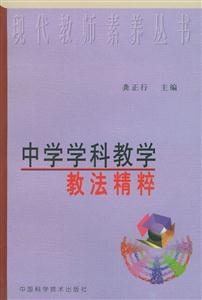 中學學科教學教法精粹 中學學科教學教法精粹