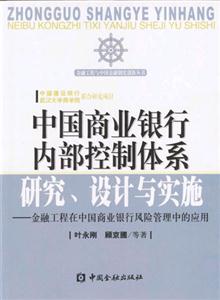 中國商業銀行內部控制體系研究設計與實施金融工程在中國商業銀行風險管理中的應用