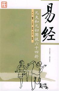 易經凡夫和凡婦圖說六十四卦 易經凡夫和凡婦圖說六十四卦