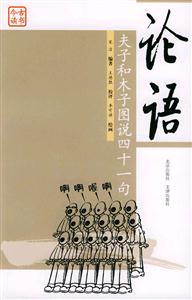 論語夫子和木子圖說四十一句 論語夫子和木子圖說四十一句