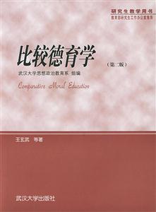 比較德育學 比較德育學