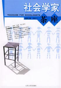 社會(huì)學(xué)家茶座