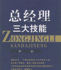 總經理三大技能掌權用權放權