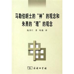 馬勒伯朗士的神的觀念和朱熹的理的觀念