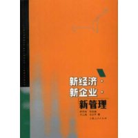 新經濟新企業新管理 新經濟新企業新管理