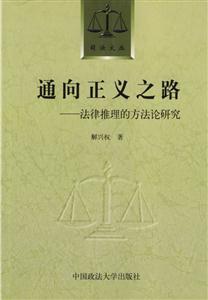 通向正義之路法律推理的方法論研究 通向正義之路法律推理的方法論研究