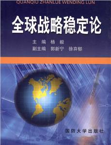 全球戰略穩定論 全球戰略穩定論
