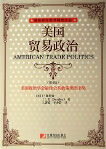 美國貿易政治 美國貿易政治