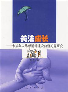 關(guān)注成長未成年人思想道德建設(shè)前沿問題研究 關(guān)注成長未成年人思想道德建設(shè)前沿問題研究