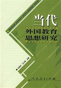 當(dāng)代外國教育思想研究 當(dāng)代外國教育思想研究