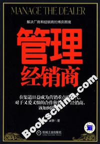 管理經銷商 管理經銷商