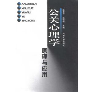 公關心理學原理與應用 公關心理學原理與應用