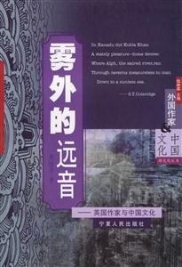 霧外的遠(yuǎn)音英國(guó)作家與中國(guó)文化 霧外的遠(yuǎn)音英國(guó)作家與中國(guó)文化