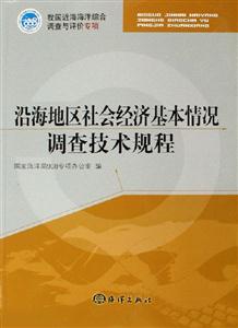 沿海地區(qū)社會(huì)經(jīng)濟(jì)基本情況調(diào)查技術(shù)規(guī)程 沿海地區(qū)社會(huì)經(jīng)濟(jì)基本情況調(diào)查技術(shù)規(guī)程